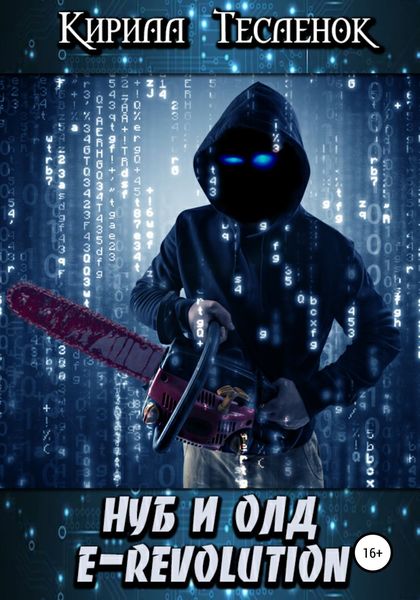 Обложка книги  «Нуб и Олд. E-Revolution»
