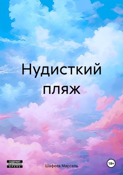 Обложка книги  «Нудисткий пляж»