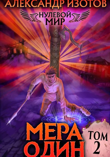 Обложка книги  «Нулевой мир 2. Мера Один»