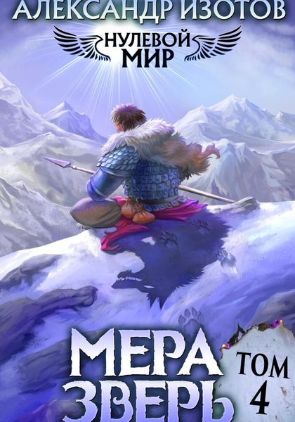 Обложка книги  «Нулевой мир 4. Мера Зверь»