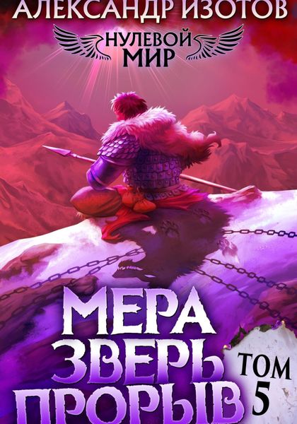Обложка книги  «Нулевой мир 5. Мера Зверь: Прорыв»