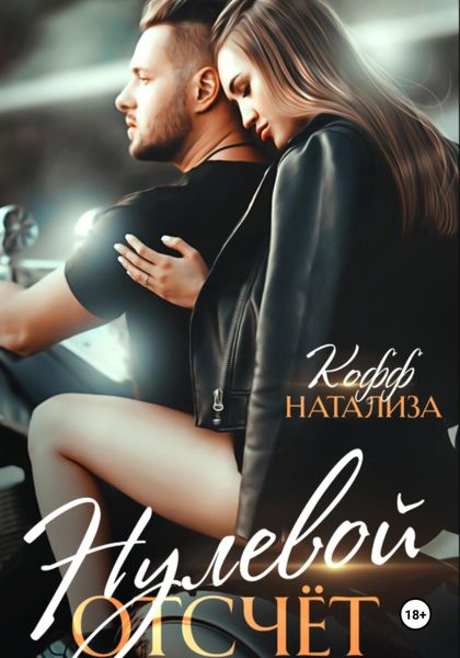 Обложка книги  «Нулевой отсчет»