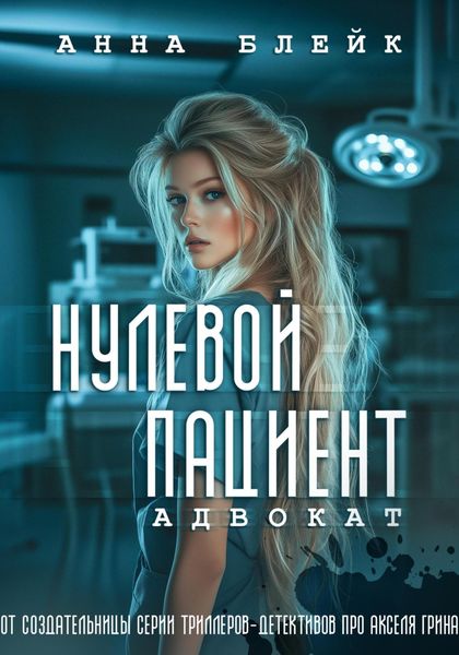Обложка книги  «Нулевой пациент. Адвокат»