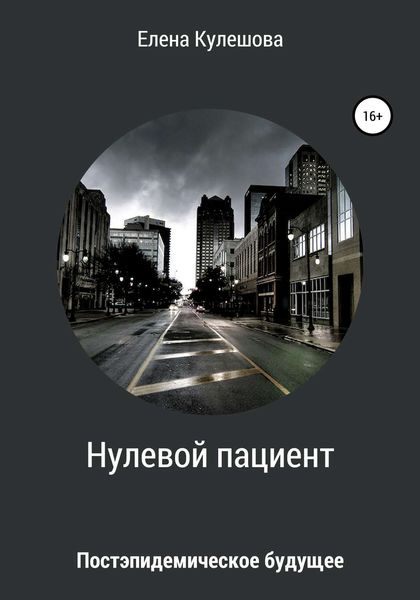Обложка книги  «Нулевой пациент»