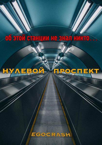 Обложка книги  «Нулевой Проспект»