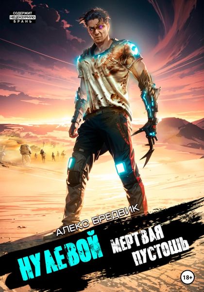 Обложка книги  «Нулевой. Том 3. Мертвая Пустошь»