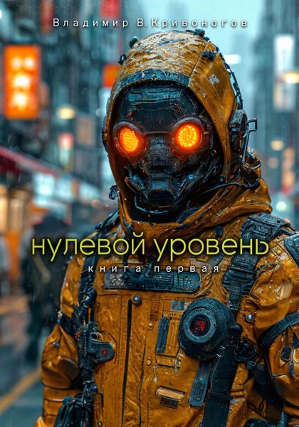 Обложка книги  «Нулевой уровень. Книга первая»