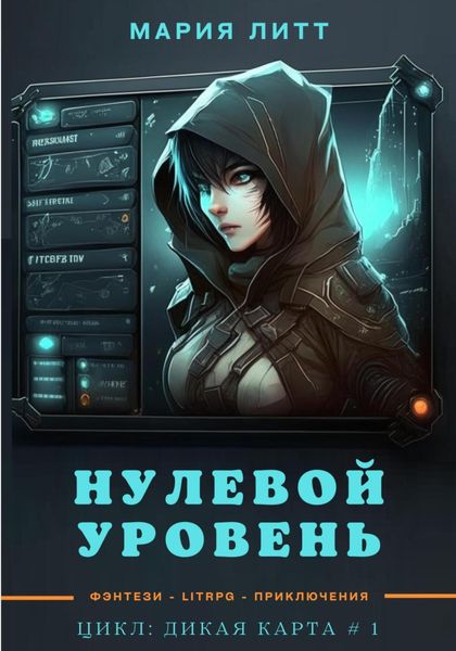 Обложка книги  «Нулевой уровень»