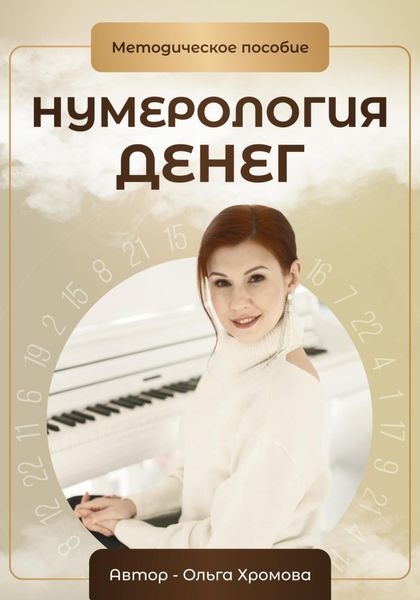 Обложка книги  «Нумерология денег. Методическое пособие»