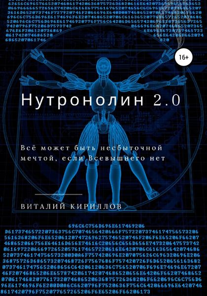Обложка книги  «Нутронолин 2.0»