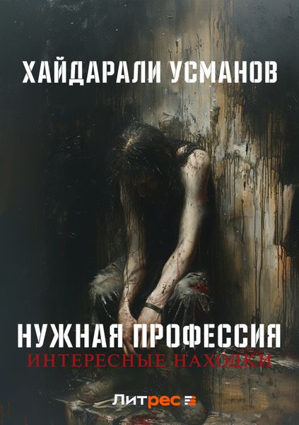 Обложка книги  «Нужная профессия. Интересные находки»