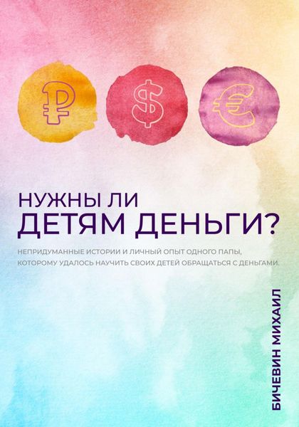 Обложка книги  «Нужны ли детям деньги?»