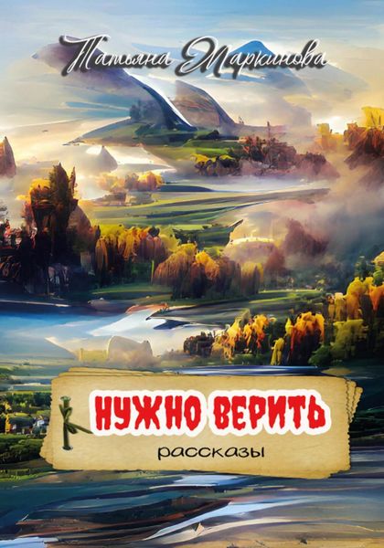 Обложка книги  «Нужно верить»