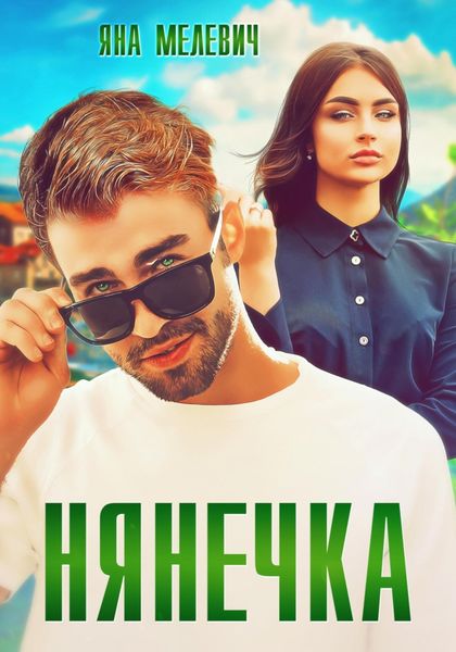 Обложка книги  «Нянечка»