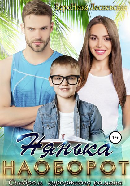 Обложка книги  «Нянька наоборот. Синдром курортного романа»