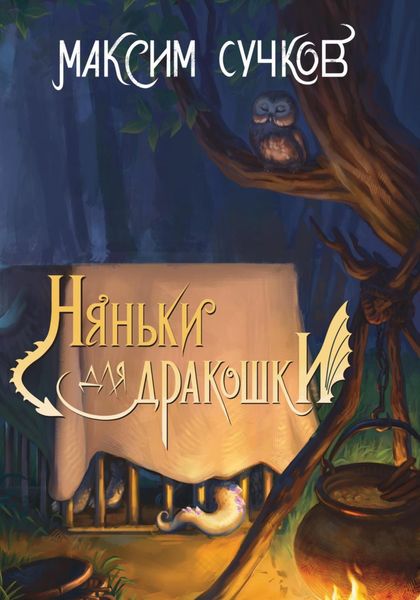 Обложка книги  «Няньки для дракошки»