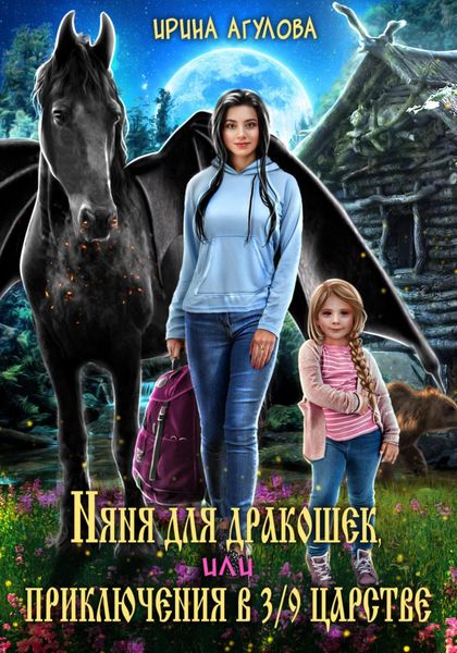 Обложка книги  «Няня для дракошек, или Приключения в 3/9 царстве»