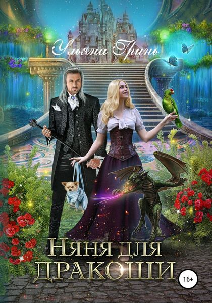 Обложка книги  «Няня для дракоши»