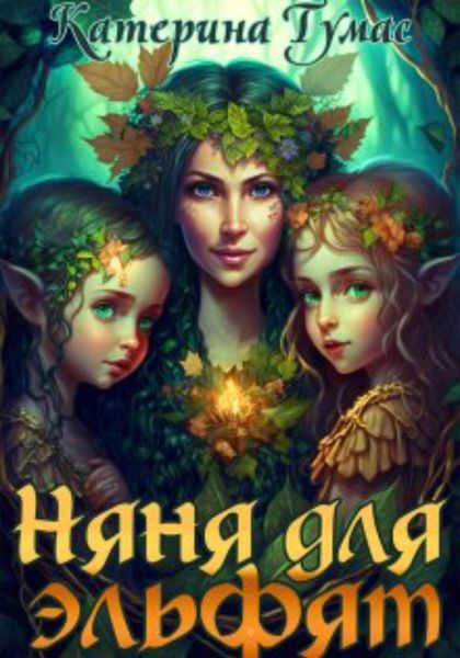 Обложка книги  «Няня для эльфят»