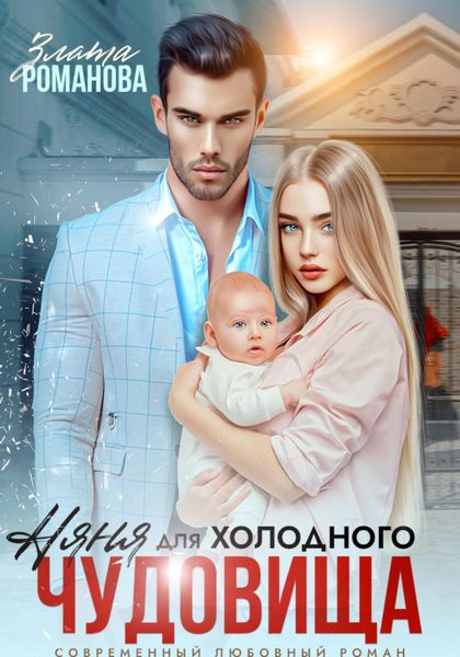 Обложка книги  «Няня для холодного чудовища»