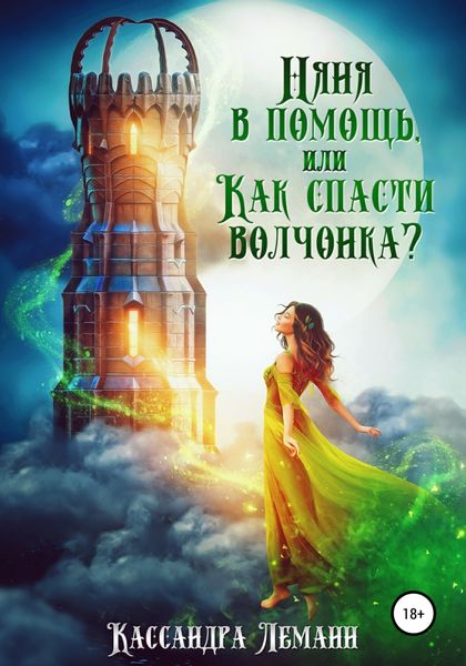 Обложка книги  «Няня в помощь, или Как спасти волчонка?»