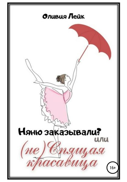 Обложка книги  «Няню заказывали? или (не) Спящая красавица»