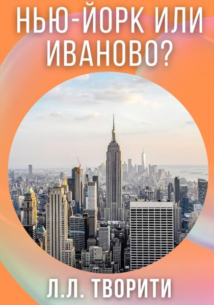 Обложка книги  «Нью-Йорк или Иваново?»