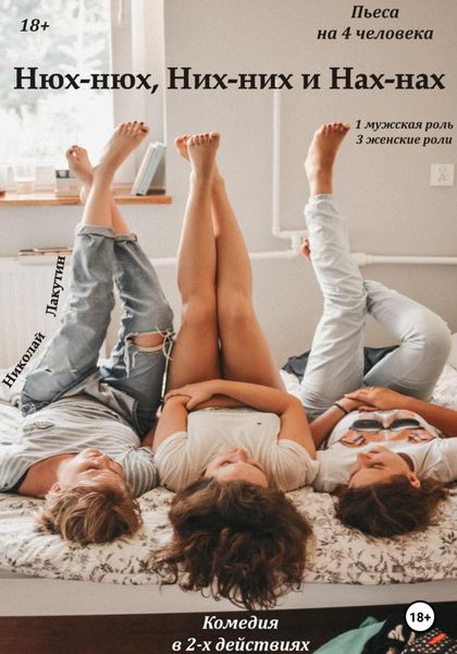 Обложка книги  «Нюх-нюх, Них-них и Нах-Нах! Пьеса на 4 человека. Комедия»