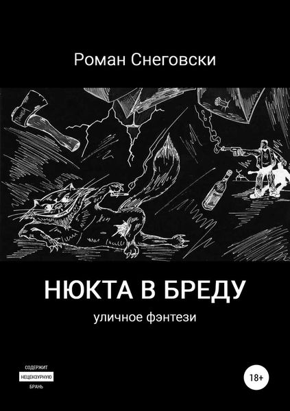 Обложка книги  «Нюкта в бреду»
