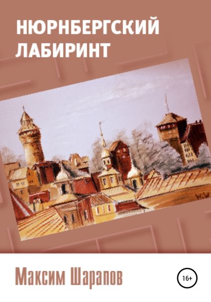 Обложка книги  «Нюрнбергский лабиринт»