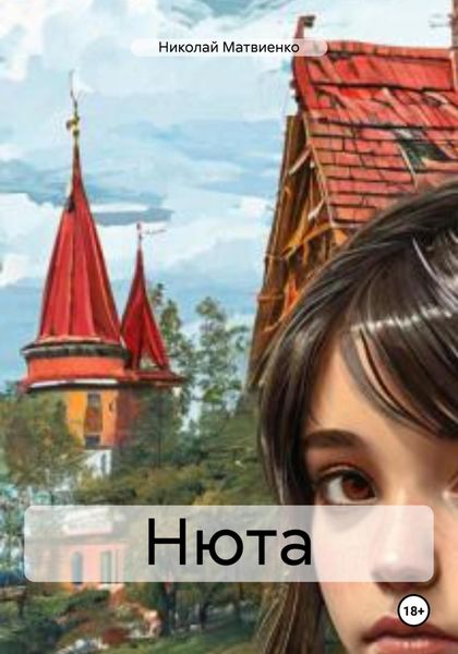Обложка книги  «Нюта»