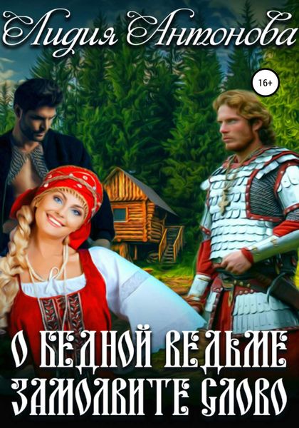 Обложка книги  «О бедной ведьме замолвите слово»