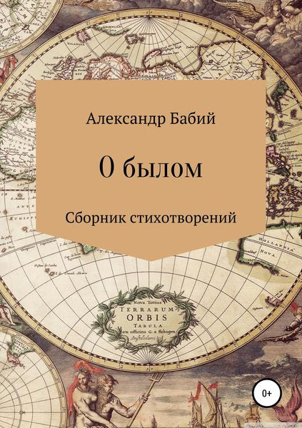 Обложка книги  «О былом…»