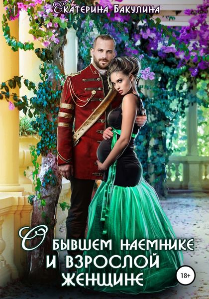 Обложка книги  «О бывшем наемнике и взрослой женщине»