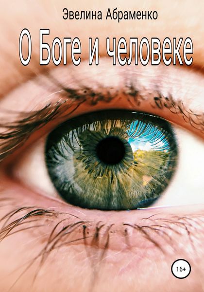 Обложка книги  «О Боге и человеке»