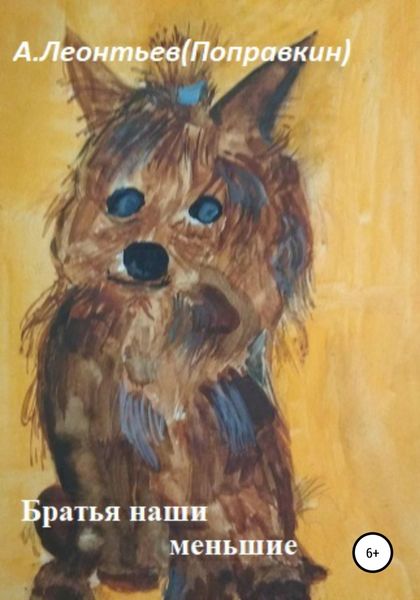 Обложка книги  «О братьях наших меньших»