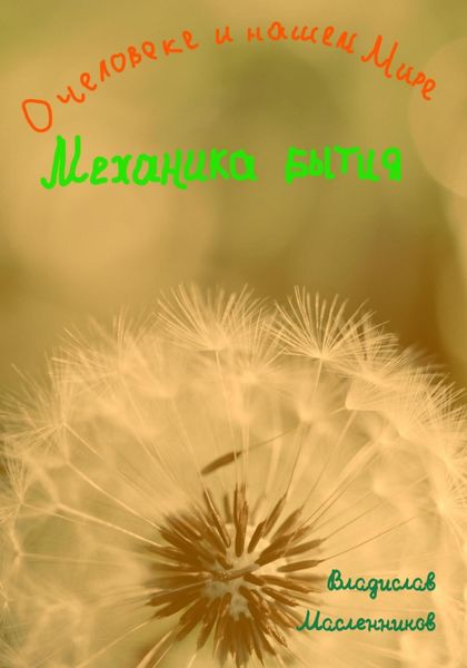 Обложка книги  «О человеке и нашем мире. Механика бытия»