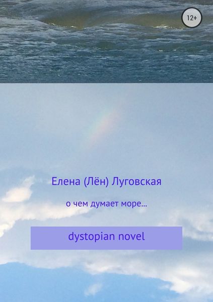 Обложка книги «О чем думает море…»