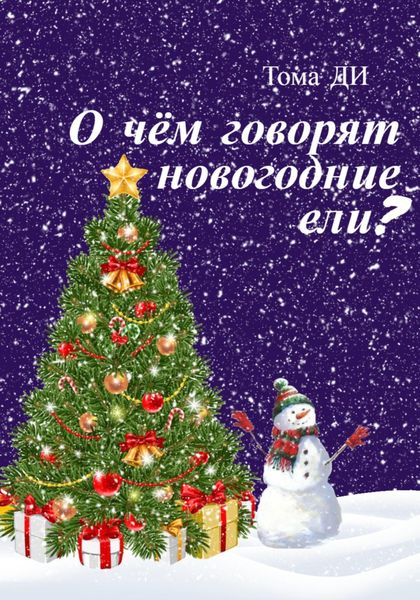 Обложка книги  «О чем говорят новогодние ели?»