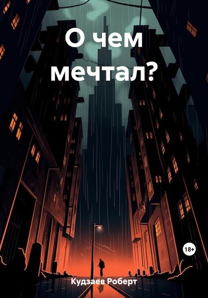 Обложка книги  «О чем мечтал?»