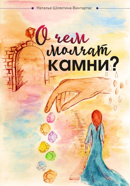 Обложка книги  «О чем молчат камни?»