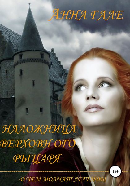 Обложка книги  «О чем молчат легенды. Наложница верховного рыцаря»