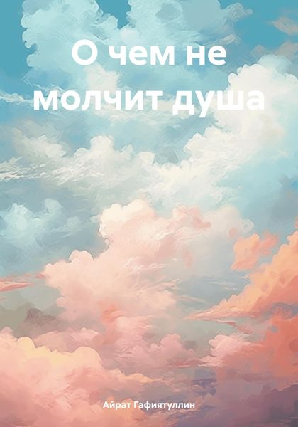 Обложка книги  «О чем не молчит душа»