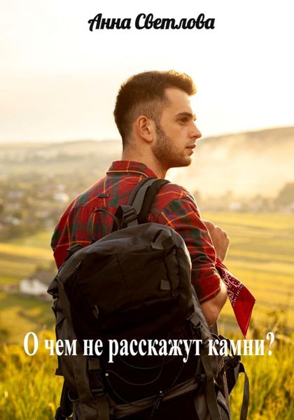 Обложка книги  «О чем не расскажут камни?»