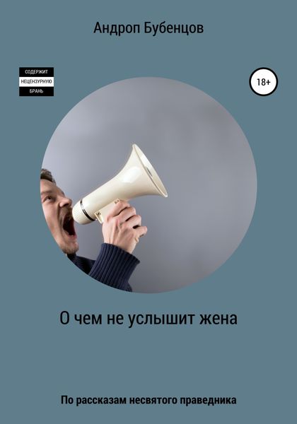 Обложка книги  «О чем не услышит жена»