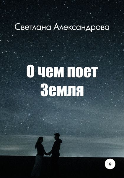 Обложка книги  «О чем поет Земля»