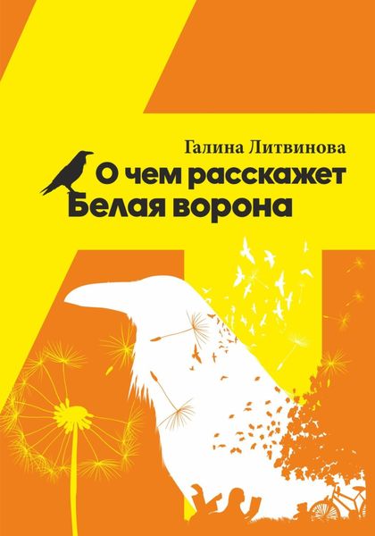 Обложка книги  «О чем расскажет Белая ворона»