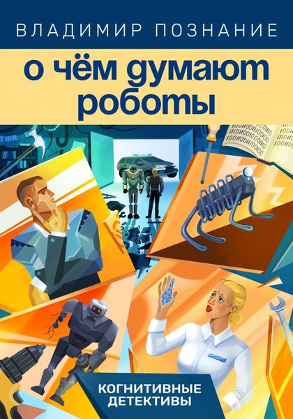Обложка книги  «О чём думают роботы»