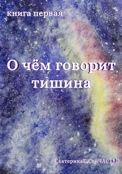 Обложка книги  «О чём говорит тишина. Книга первая»