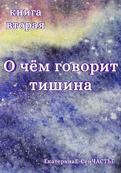 Обложка книги  «О чём говорит тишина. Книга вторая»